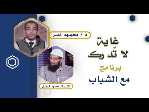 غاية لا تدرك | برنامج مع الشباب | الدكتور: محمود نصر | الشيخ: محمود توفيق