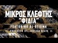 ΜΙΚΡΟΣ ΚΛΕΦΤΗΣ ΦΙΔΙΑ