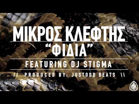 ΜΙΚΡΟΣ ΚΛΕΦΤΗΣ - ΦΙΔΙΑ FEAT. DJ STIGMA (PROD. JUSTODD)