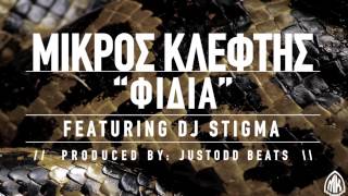 ΜΙΚΡΟΣ ΚΛΕΦΤΗΣ - ΦΙΔΙΑ FEAT. DJ STIGMA (PROD. JUSTODD)