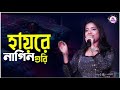 হায় রে নাগিন গুরি তোর জালবা দিখা দে Bin B