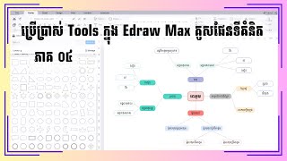 ភាគ០៤ ប្រើប្រាស់ Tools ក្នុង Edraw Max គូសផែនទីគំនិត