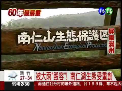 "夢幻"不見了! 南仁湖封閉到年底