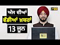 13 6 26 ਪੰਜਾਬੀ ਖ਼ਬਰਾਂ Today Punjabi News Punjabi Prime Time Canada Mann Judg