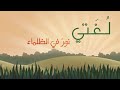 انشودة عن اللغة العربية جدا رائعة ❤ mp3