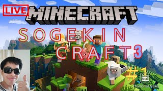 【Minecraft】SOGEKIN CRAFT3 新シリーズ始めます！！　#１