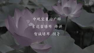 中观宝蔓论广释 - 智诚堪布 辅导 >> 中观宝蔓论广释 第51课 智诚堪布
