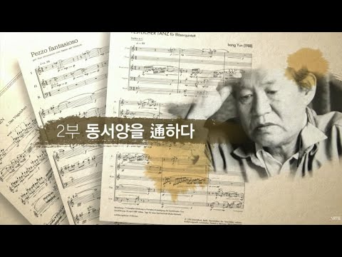 윤이상을 넘어서 - 제2부 동서양을 通하다