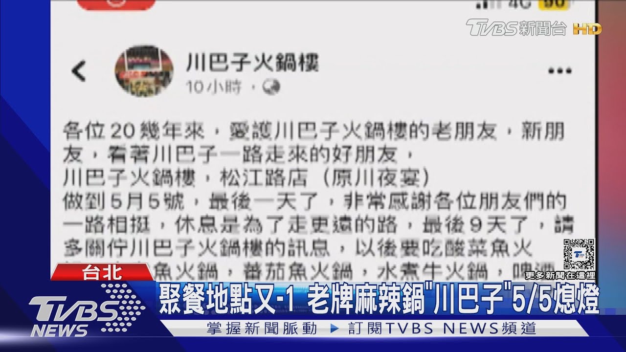 聚餐地點又-1 老牌麻辣鍋「川巴子」5/5熄燈