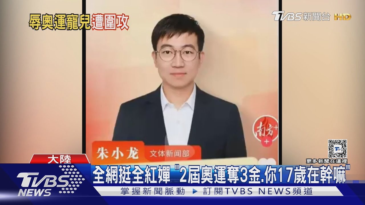 辱罵全紅嬋 南方日報道歉、陸記者關微博