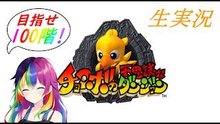 【最終回】チョコボの不思議なダンジョン生実況#7