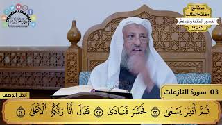 تفسير سورة النازعات مختصر - حلقة واحدة - 22 دقيقة