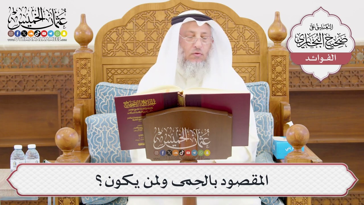 [999] المقصود بالحِمى ولمن يكون؟ - عثمان الخميس