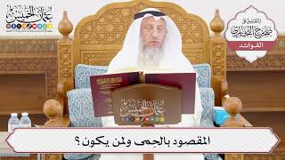 [999] المقصود بالحِمى ولمن يكون؟ - عثمان الخميس