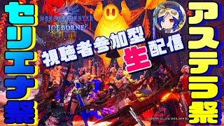 【MHWI ライブ】アイスボーン 視聴者参加型セリエナ祭・アステラ祭生配信！【LIVE】