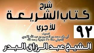 صورة 092 - شرح كتاب الشريعة للآجري - الشيخ عبد الرزاق البدر