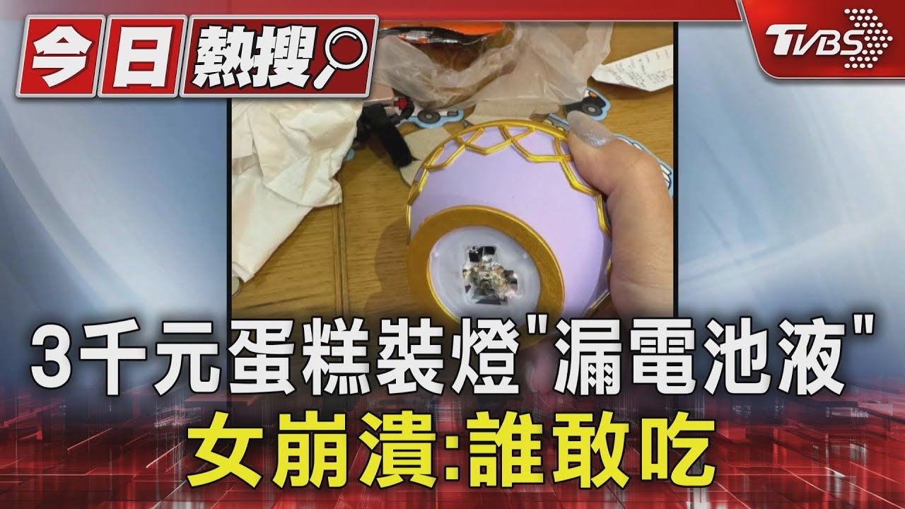 3千元蛋糕裝燈「漏電池液」!女崩潰:誰敢吃