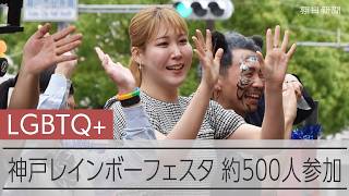 「ハッピープライド！」性の多様性尊重の社会へ　神戸レインボーフェスタ