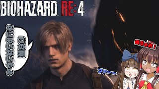【バイオハザード・RE4】神ゲー降臨控えめに言っても神【ゆっくり実況】#3