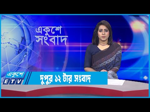 12 PM News || দুপুর ১২টার সংবাদ || 25 January 2022 || ETV News