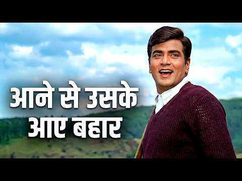 Aane Se Uske Aaye Bahar Jaane Se Uske Jaaye Bahar 💖| Mohd. Rafi | Jeetendra | Jeene KI Raah