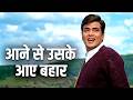 Aane Se Uske Aaye Bahar Jaane Se Uske Jaaye Bahar Mohd Rafi Jeetendra Jeene KI Raah