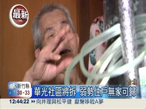 華光社區8月拆 部分住戶找嘸家!