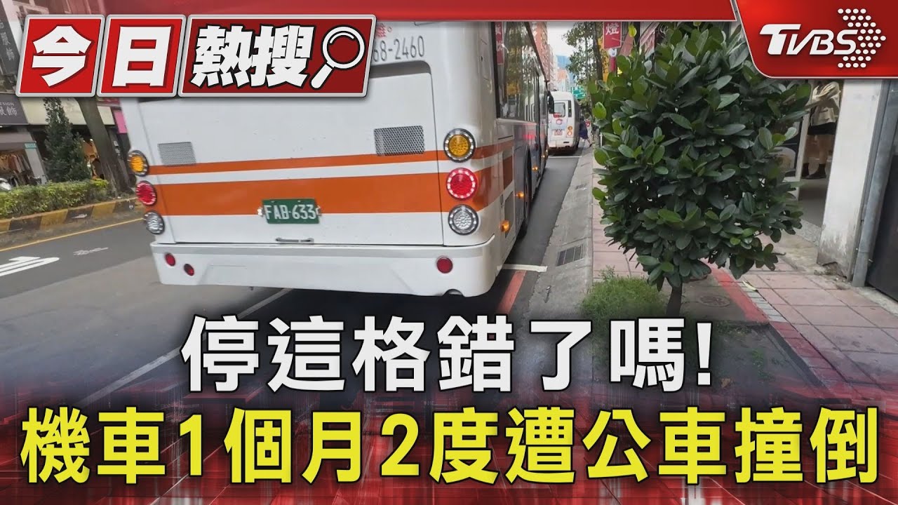 停這格錯了嗎! 機車1個月2度遭公車撞倒