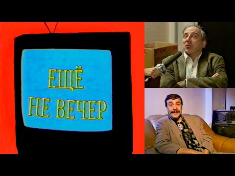 Ещё не вечер № 21. Юрий Мамин, Михаил Кочетков (1997)