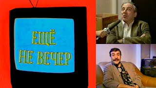 Ещё не вечер № 21. Юрий Мамин, Михаил Кочетков (1997)