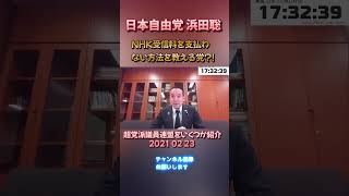 NHK受信料を支払わない方法を教える党 #浜田聡 #日本自由党 #nhkから国民を守る党
