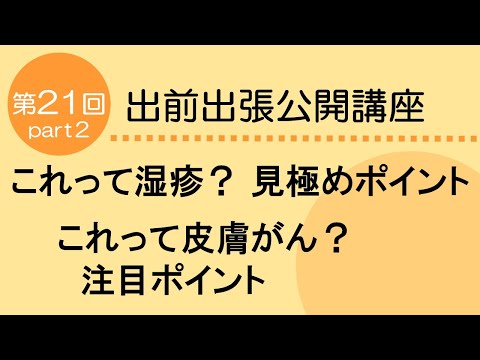 看護学科 これって湿疹？見極めポイント これって皮膚がん？注目ポイント　Part２