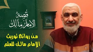 صورة من روائع توريث الإمام مالك للعلم