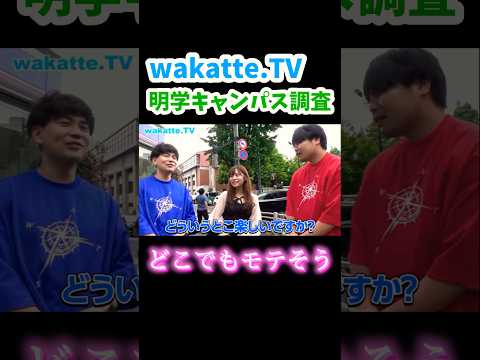 【明学美女】明治学院大学キャンパス調査【wakatte.TV 切り抜き】#wakattetv #明治学院大学 #成成明学 #キャンパス調査