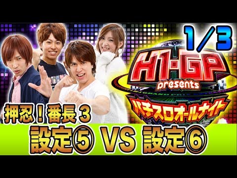 【番長3の最高設定vs最強設定！】H-1 Grand Prix presents～パチスロオールナイト～#4(1/3)【レビン／翔／わるぺこ／早乙女京次】パチスロ