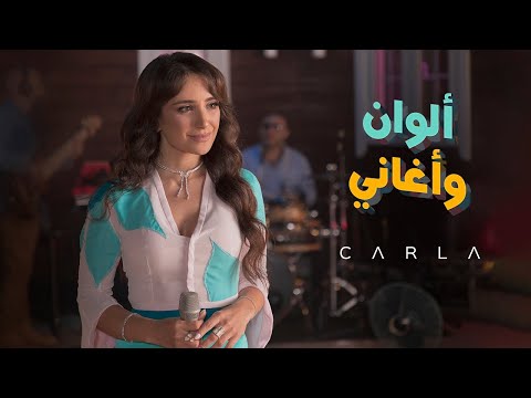 حفل "ألوان وأغاني" - كارلا شمعون - Carla Chamoun "Alwan W Aghani" Live Concert