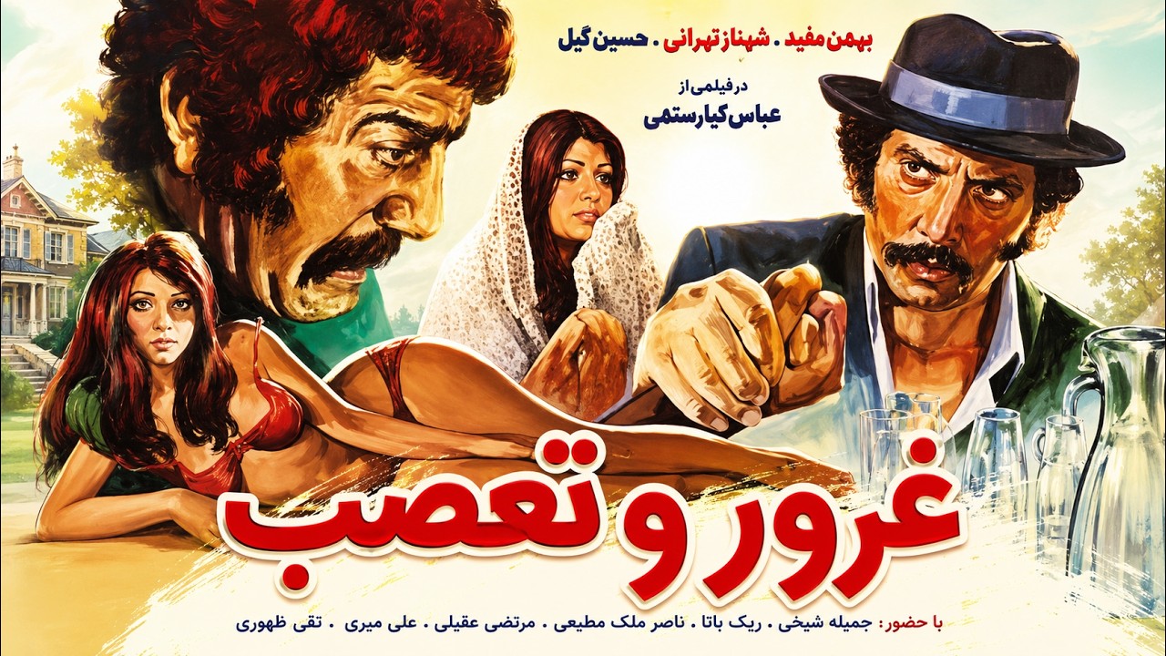 غرور و تعصب | بدون سانسور و با کیفیت