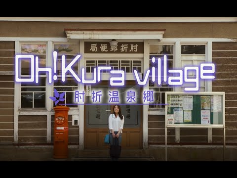 Oh!kura Village 肘折温泉編