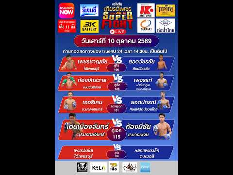 ศึกทรูโฟร์ยู เกียรติเพชร SUPER FIGHT
