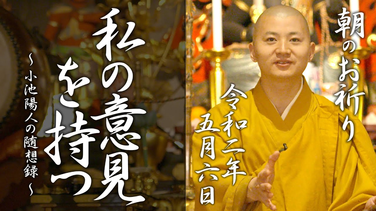 法話：私の意見を持つ：朝のお祈り(2020/05/06)