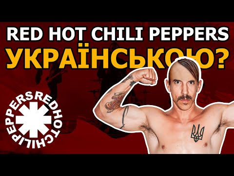 Red Hot Chili Peppers - Otherside (Кавер українською | by Grandma's Smuzi) #StandWithUkraine 🇺🇦