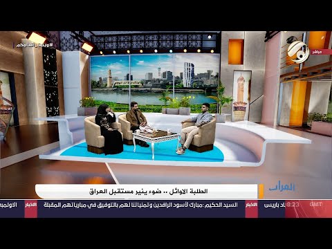 شاهد بالفيديو.. الفرات داركم مع علي &amp; امنة - الطلبة الاوائل .. ضوء ينير مستقبل العراق | 2024/7/25