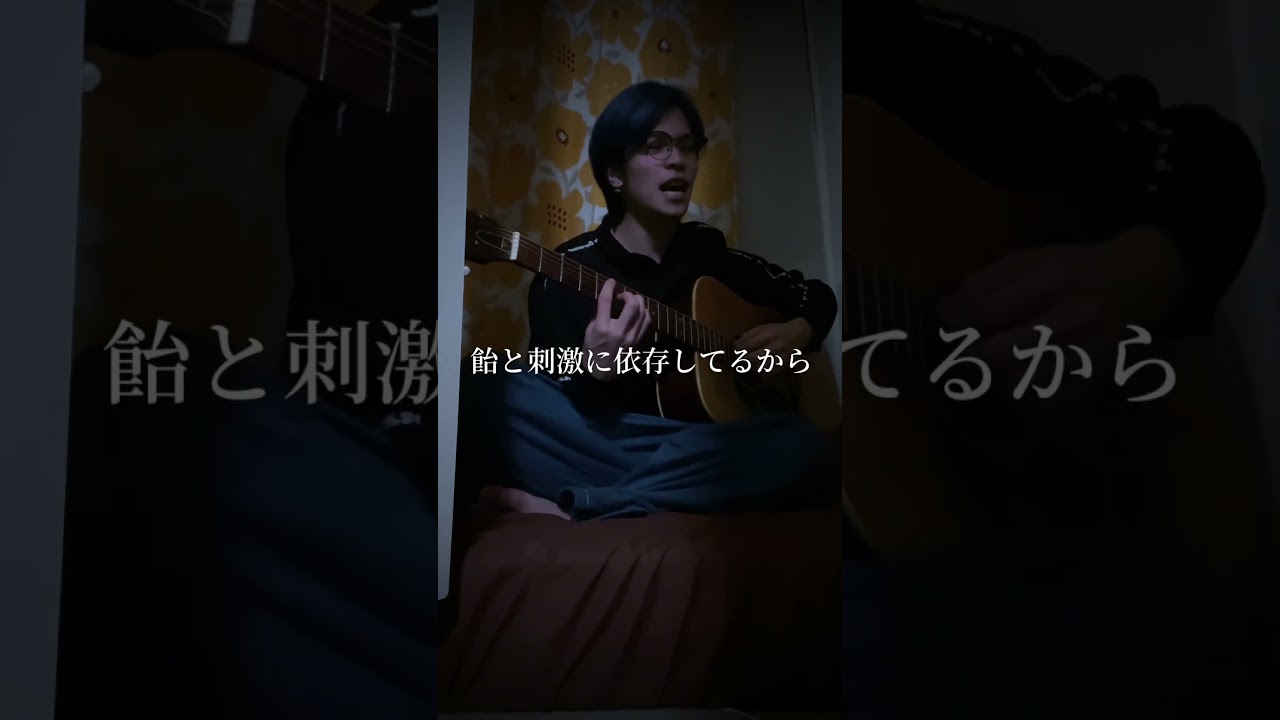 沼恋愛って感じの曲作ってみました #作詞作曲 #弾き語り #パラサイト #オリジナル曲