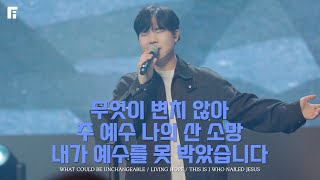 무엇이 변치 않아 + 주 예수 나의 산 소망 + 내가 예수를 못 박았습니다 (피아버전) - 피아워십