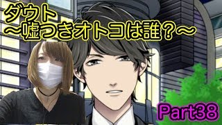 【ゲーム実況】見る目無い私がダメ男を見抜ける？【ダウト Part38】