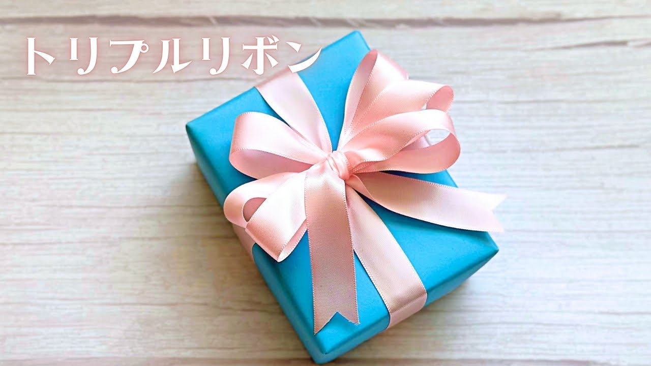 とてもおしゃれなトリプルリボンの結び方 ／ 結び方ナビ 〜 How to tie 〜