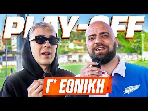 ΠΩΣ ΘΑ ΑΝΕΒΟΥΜΕ ΣΤΗ Γ' ΕΘΝΙΚΗ!