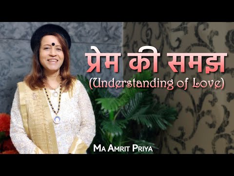प्रेम की समझ ...Understanding of Love !!