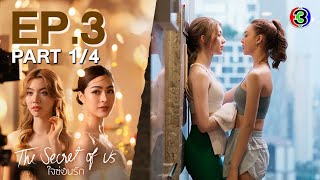 [Eng Sub]ใจซ่อนรัก The Secret Of Us EP.3 ตอนที่ 1/4 | 08-07-67 | 3Plus