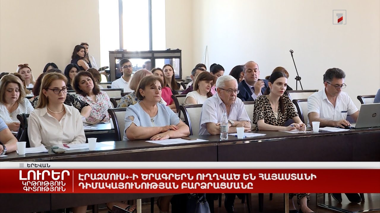 Էրազմուս+-ի ծրագրերն ուղղված են Հայաստանի դիմակայունության բարձրացմանը